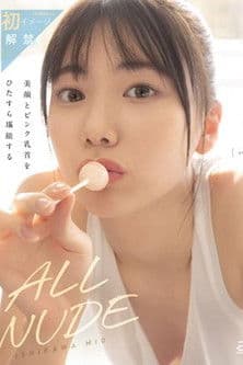 ALL NUDE 石川澪 OAE-218のポスター
