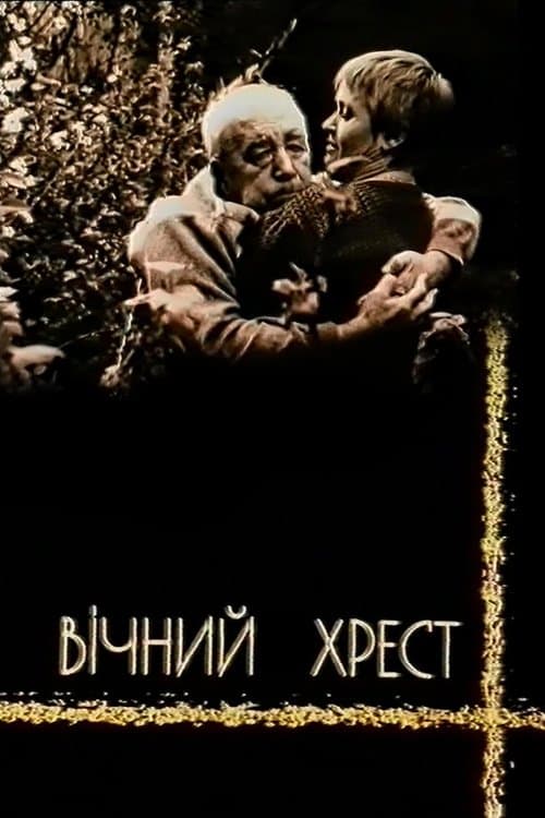 Вічний хрестのポスター