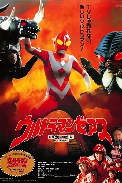 ウルトラマ ンゼアス Ultraman Zearthのポスター