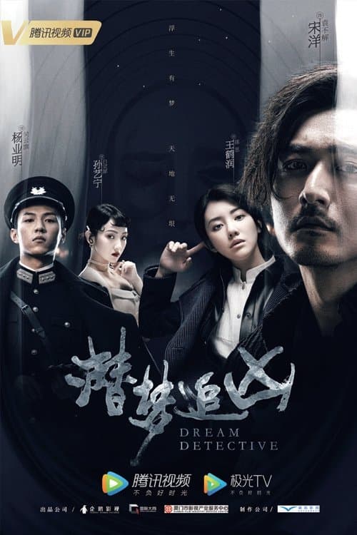 潜梦追凶のポスター
