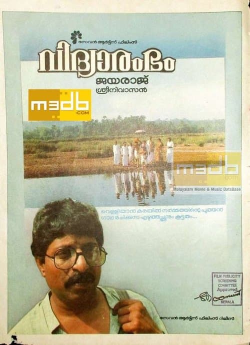 വിദ്യാരംഭംのポスター