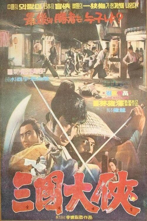 삼국대협のポスター