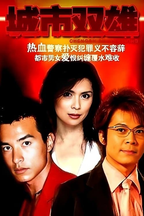 城市双雄のポスター