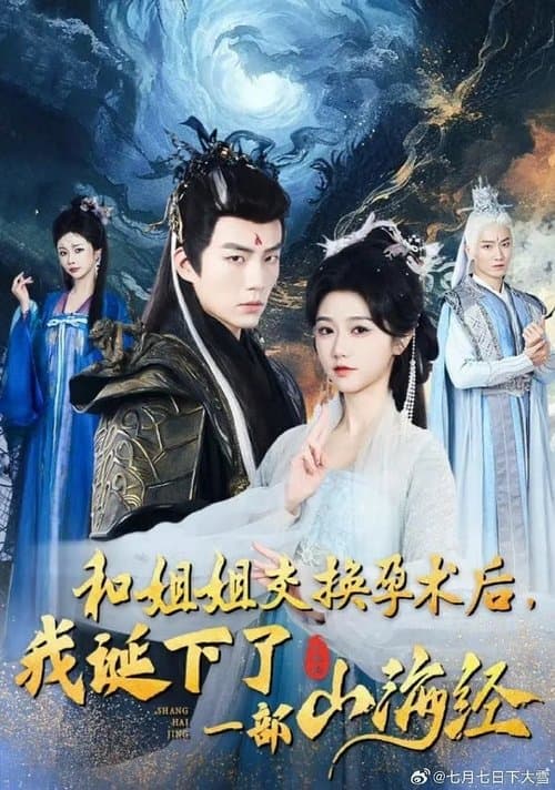 和姐姐交换孕术后我诞下了一部山海经のポスター