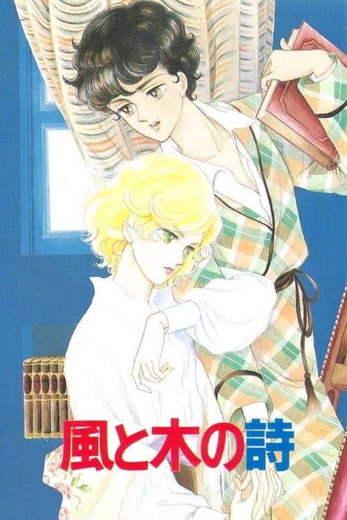 風と木の詩 SANCTUS－聖なるかな－のポスター