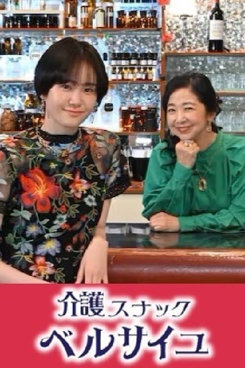 介護スナック ベルサイユのポスター