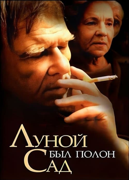 Луной был полон садのポスター
