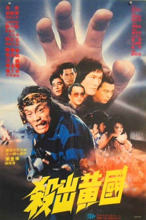 Sha chu huang guoのポスター