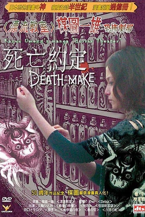楳図かずお恐怖劇場 DEATH MAKEのポスター