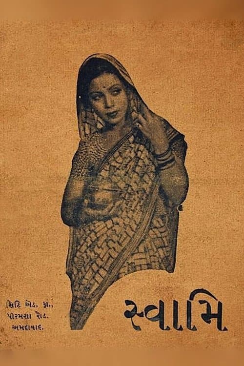 Swamiのポスター