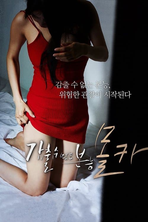 감출 수 없는 본능: 몰카のポスター