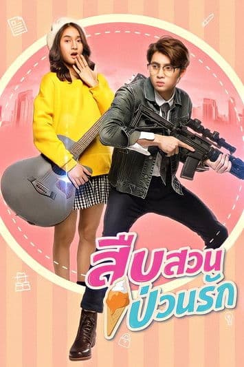 สืบสวน ป่วนรักのポスター