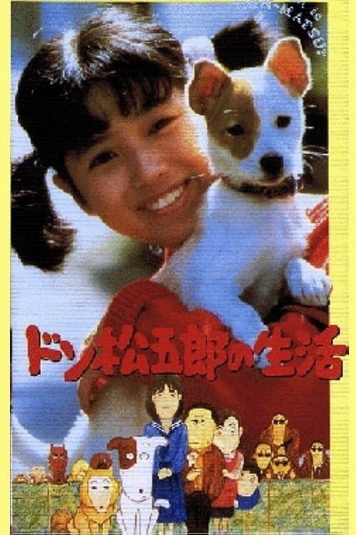 ドン松五郎の生活のポスター