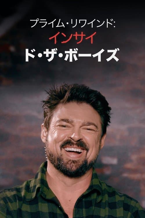 プライム・リワインド: インサイド・ザ・ボーイズのポスター