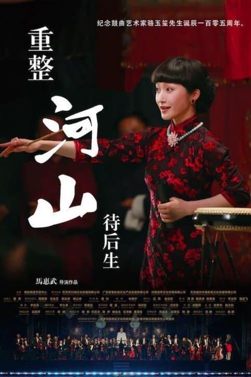 重整河山待后生のポスター