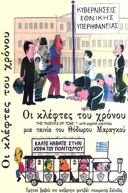 Οι Κλέφτες του Χρόνουのポスター