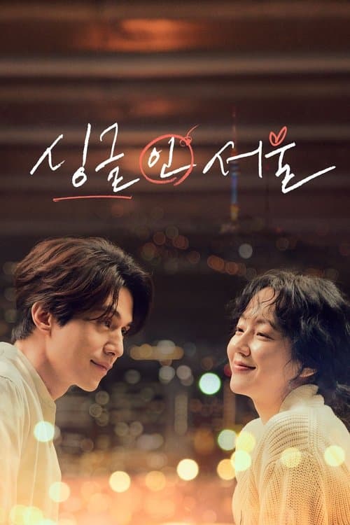 싱글 인 서울のポスター
