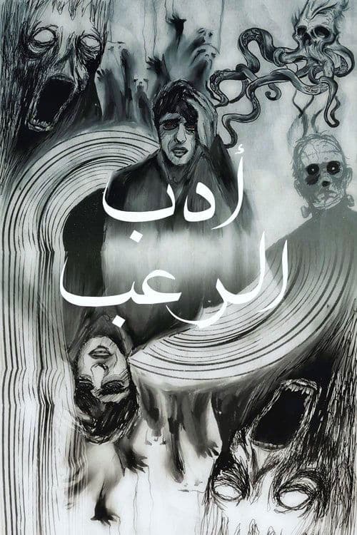 عن أدب الرعب نحكيのポスター