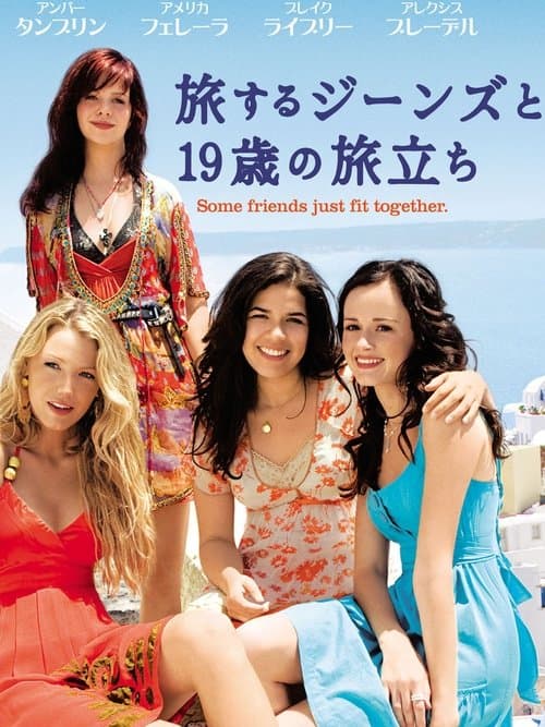 旅するジーンズと19歳の旅立ちのポスター