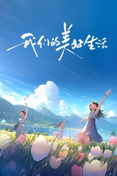 我们的美好生活のポスター