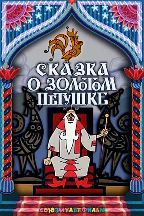 Сказка о золотом петушкеのポスター