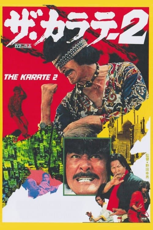ザ・カラテ2のポスター