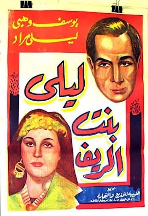 ليلى بنت الريفのポスター