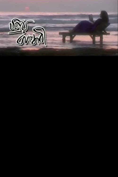 প্রিয় বান্ধবীのポスター