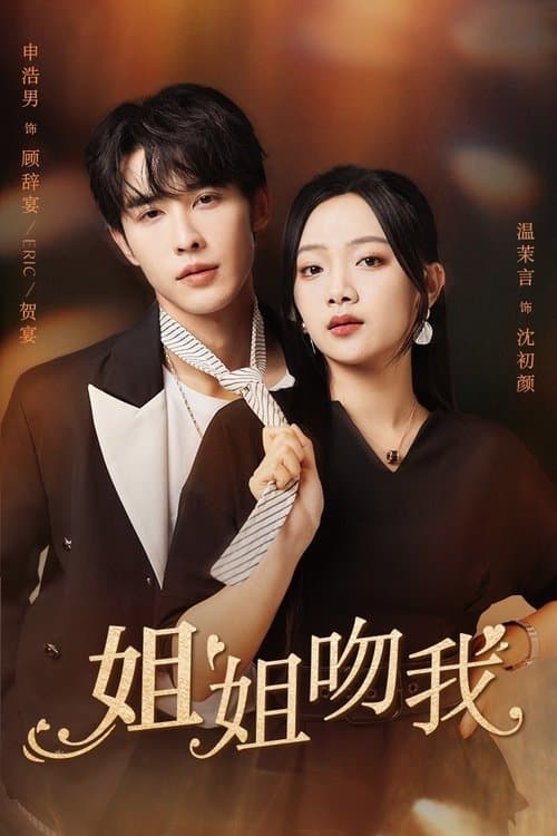 姐姐吻我のポスター