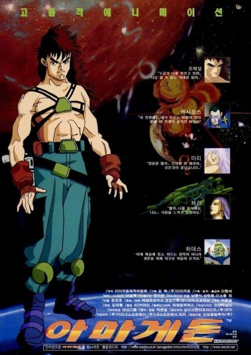 아마게돈のポスター