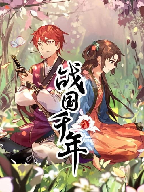 战国千年 动态漫のポスター