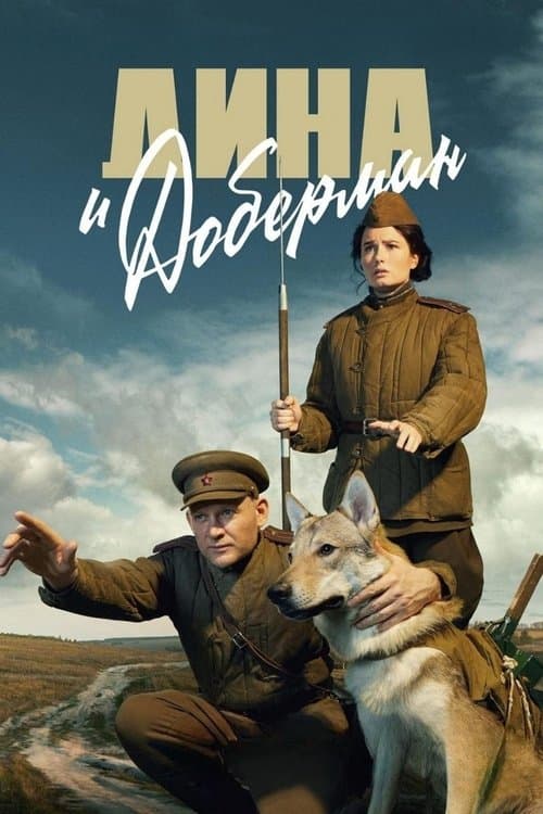 Дина и Доберманのポスター