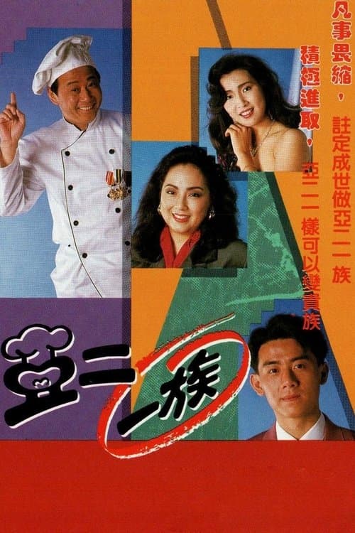 亞二一族のポスター