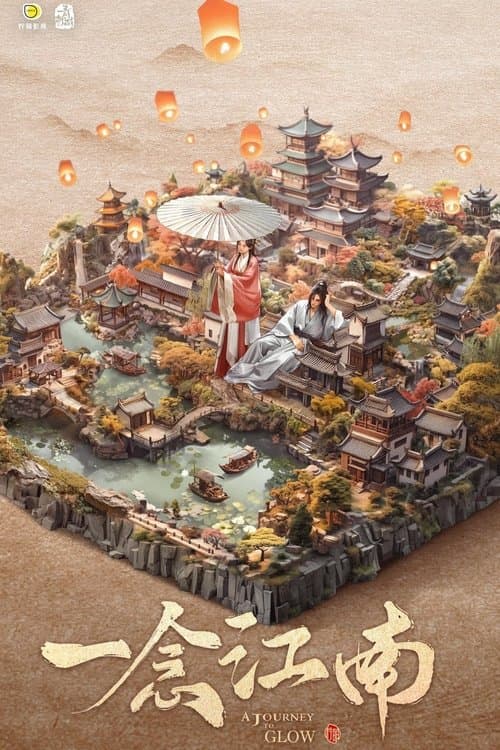 一念江南のポスター