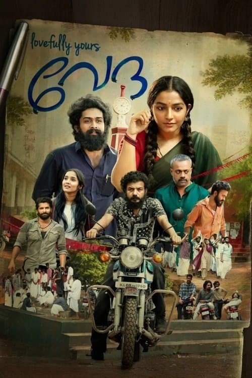 ലവ്ഫുള്ളി യുവേഴ്‌സ് വേദのポスター