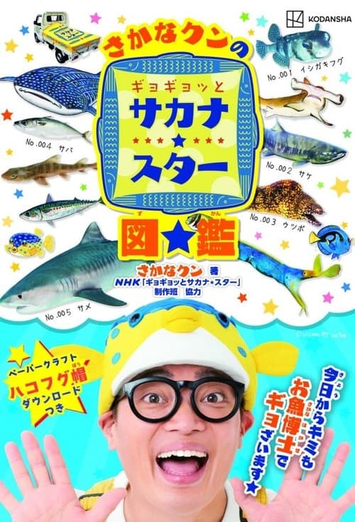 ギョギョッとサカナ★スターのポスター