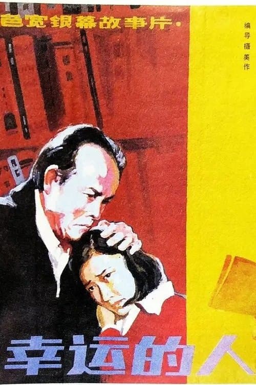 幸运的人のポスター