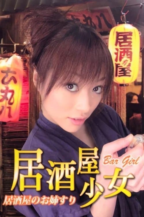 居酒屋のお姉さんのポスター