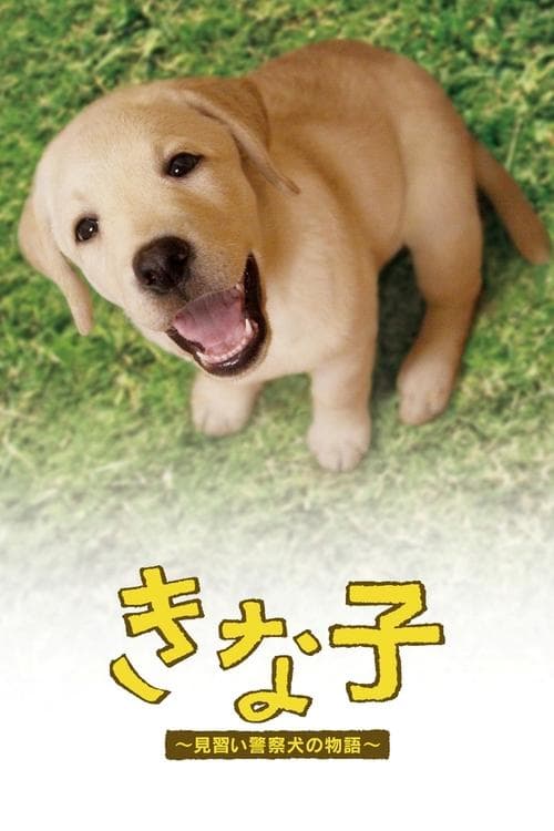 きな子〜見習い警察犬の物語のポスター