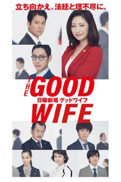 グッドワイフのポスター