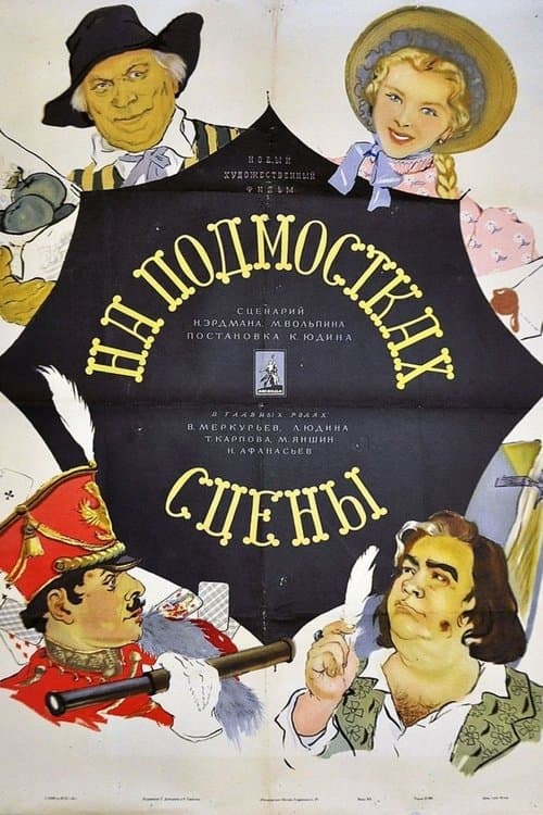 На подмостках сценыのポスター