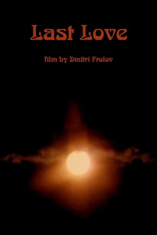 Последняя любовьのポスター