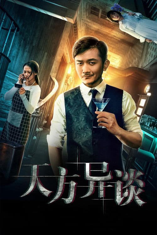 天方异谈のポスター