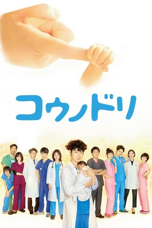 コウノドリのポスター