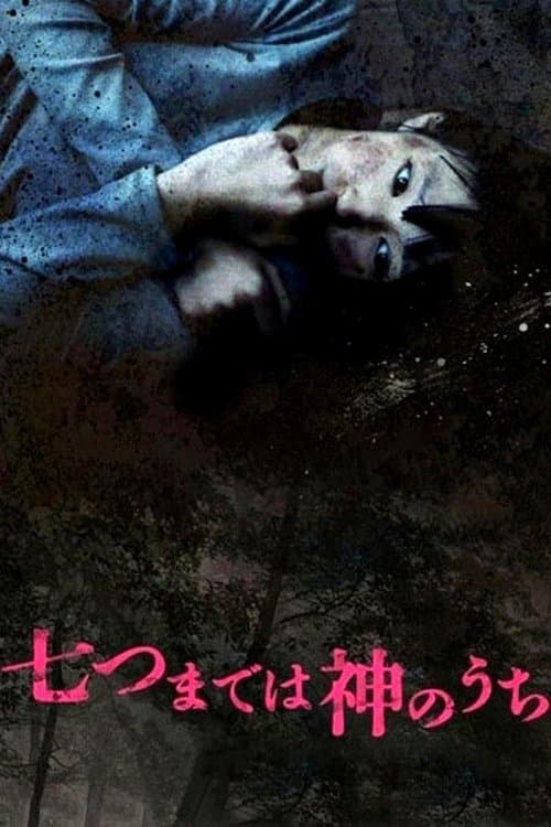 七つまでは神のうちのポスター