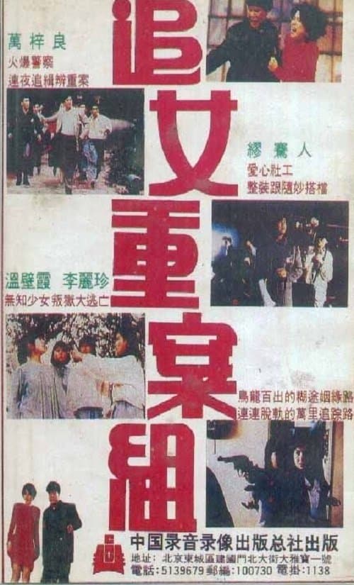 追女重案組のポスター