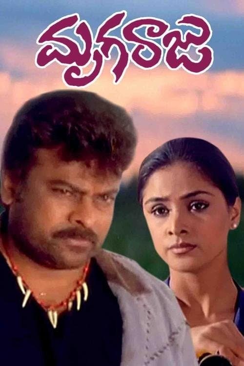 మృగరాజుのポスター