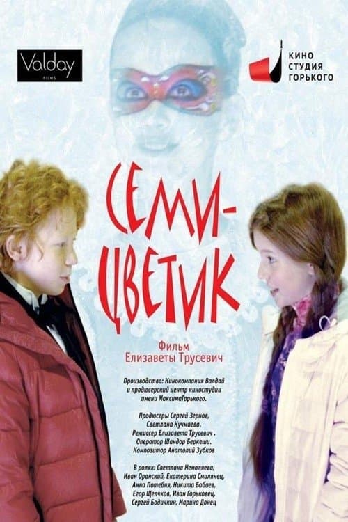 Семицветикのポスター