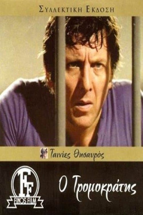 Ο Τρομοκράτηςのポスター