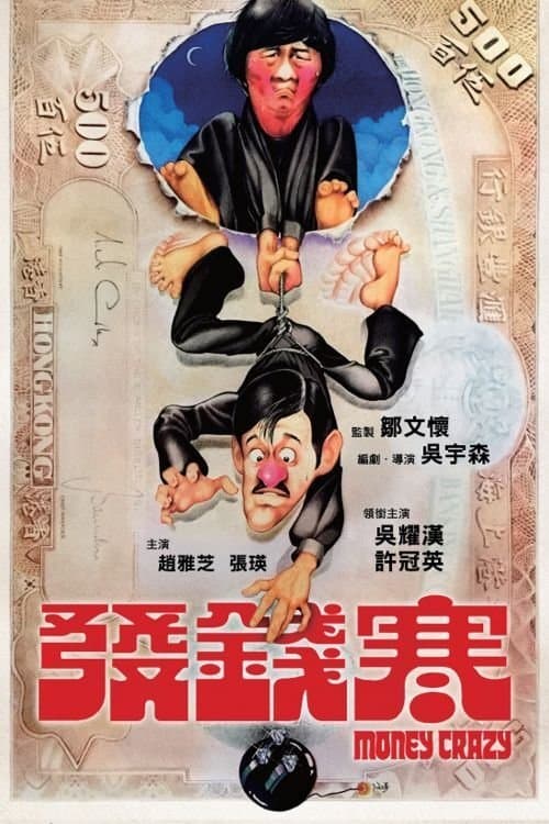 發錢寒のポスター